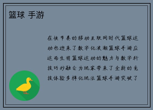 篮球 手游