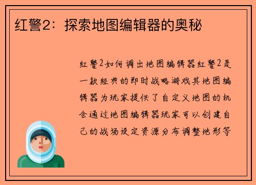 红警2：探索地图编辑器的奥秘