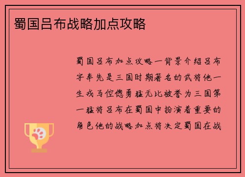 蜀国吕布战略加点攻略