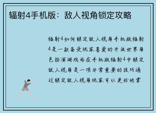 辐射4手机版：敌人视角锁定攻略