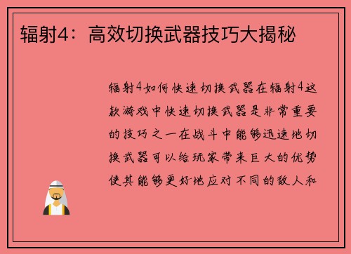 辐射4：高效切换武器技巧大揭秘