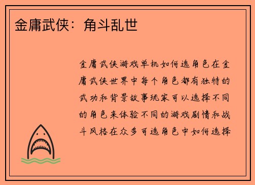 金庸武侠：角斗乱世