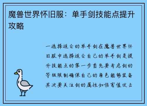 魔兽世界怀旧服：单手剑技能点提升攻略