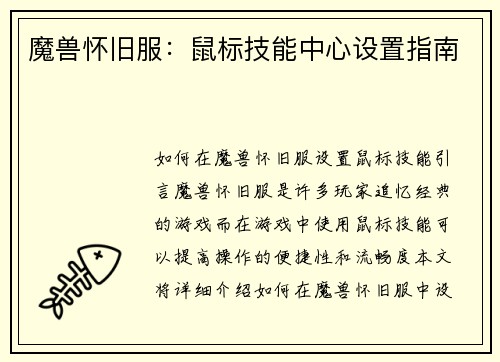 魔兽怀旧服：鼠标技能中心设置指南