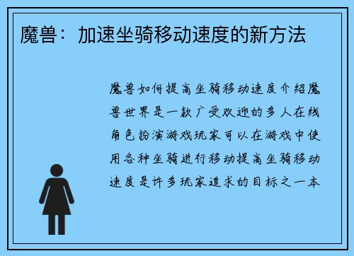 魔兽：加速坐骑移动速度的新方法