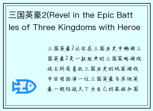 三国英豪2(Revel in the Epic Battles of Three Kingdoms with Heroes in Three Kingdoms 2!)