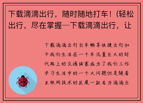 下载滴滴出行，随时随地打车！(轻松出行，尽在掌握─下载滴滴出行，让你的出行更便利！)
