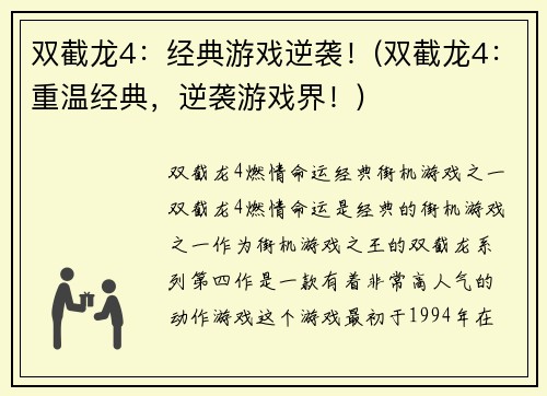 双截龙4：经典游戏逆袭！(双截龙4：重温经典，逆袭游戏界！)