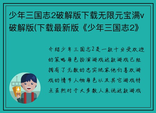 少年三国志2破解版下载无限元宝满v破解版(下载最新版《少年三国志2》享无尽元宝与V特权)