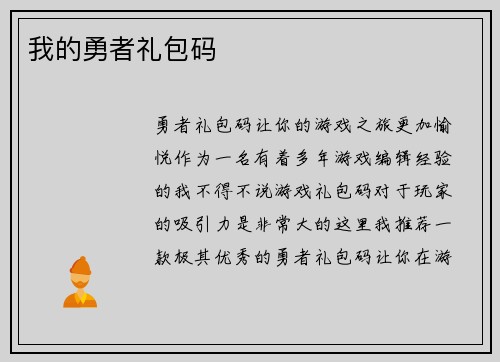 我的勇者礼包码
