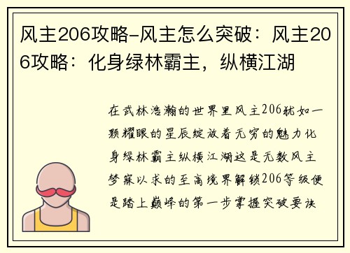 风主206攻略-风主怎么突破：风主206攻略：化身绿林霸主，纵横江湖