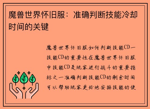 魔兽世界怀旧服：准确判断技能冷却时间的关键