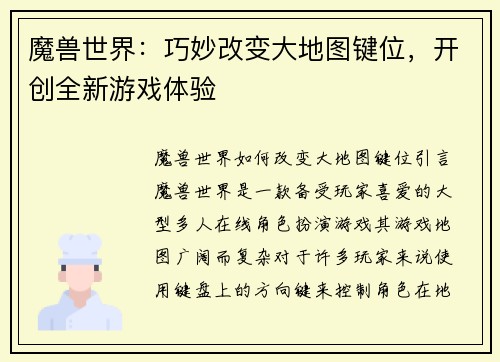 魔兽世界：巧妙改变大地图键位，开创全新游戏体验