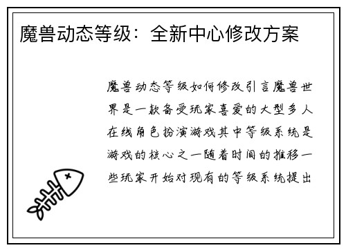 魔兽动态等级：全新中心修改方案