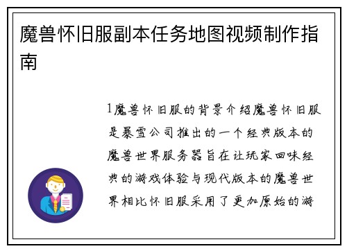 魔兽怀旧服副本任务地图视频制作指南
