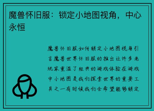 魔兽怀旧服：锁定小地图视角，中心永恒