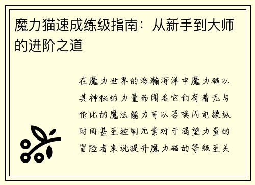 魔力猫速成练级指南：从新手到大师的进阶之道